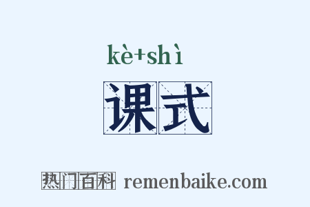 课式是什么意思的图片